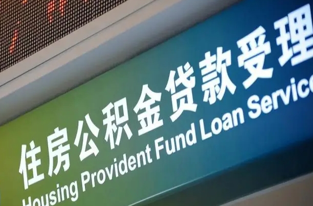 定安可以取消公积金贷款吗现在（定安住房公积金能取消吗?这些数据给出了真相）