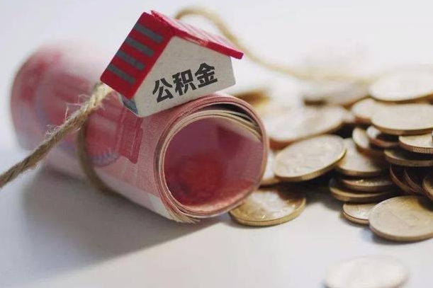 定安为啥公积金黄牛可以取出来呢（定安急需用钱提取公积金的方法）